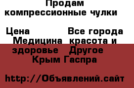 Продам компрессионные чулки  › Цена ­ 3 000 - Все города Медицина, красота и здоровье » Другое   . Крым,Гаспра